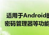  适用于Android的Firefox Preview 4.0带有密码管理器等功能