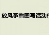放风筝看图写话动作描写（放风筝看图写话）