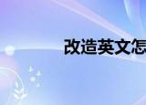 改造英文怎么读（改造英文）