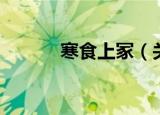 寒食上冢（关于寒食上冢介绍）