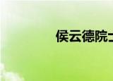 侯云德院士简介（侯云德）