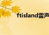 ftisland雷声（ftisland中文网）