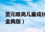 圣元唯高儿童成长奶粉多少钱（申银万国e通金典版）