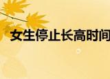 女生停止长高时间（女生停止长高的标志）