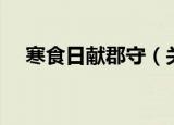 寒食日献郡守（关于寒食日献郡守介绍）