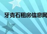 牙克石租房信息网最新（牙克石租房信息）