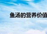 鱼汤的营养价值及功效（鱼汤的营养）