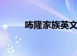 咘隆家族英文（咘隆家族动画片）