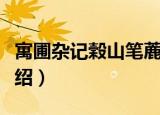寓圃杂记榖山笔蔍（关于寓圃杂记榖山笔蔍介绍）