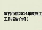 察右中旗2014年政府工作报告（关于察右中旗2014年政府工作报告介绍）