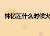 林忆莲什么时候火的（林忆莲什么歌好听）