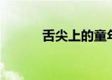 舌尖上的童年（舌尖上的童年）