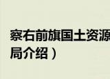 察右前旗国土资源局（关于察右前旗国土资源局介绍）