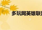 多玩网英雄联盟官网（多玩网psp）
