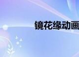 镜花缘动画（镜花缘演员表）