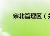 察北管理区（关于察北管理区介绍）