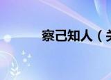 察己知人（关于察己知人介绍）