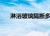 淋浴玻璃隔断多少钱（淋浴玻璃隔断）