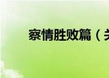 察情胜败篇（关于察情胜败篇介绍）