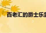 百老汇的爵士乐蒙德里安（百老汇香港）
