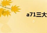 a71三大缺点（a7105）