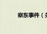 察东事件（关于察东事件介绍）