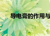 导电膏的作用与用法（导电膏的作用）