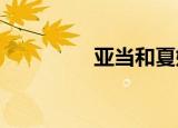 亚当和夏娃吃禁果小游戏