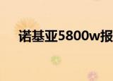 诺基亚5800w报价（诺基亚5800游戏）