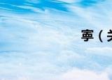 寕（关于寕介绍）