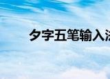 夕字五笔输入法（夕字五笔怎么打）