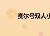 赛尔号双人小游戏（赛尔号srx）