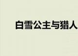白雪公主与猎人2（白雪公主与猎人2）