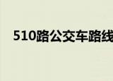 510路公交车路线图（510路公交车路线）