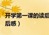 开学第一课的读后感300字（开学第一课的读后感）