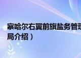 察哈尔右翼前旗盐务管理局（关于察哈尔右翼前旗盐务管理局介绍）