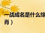 一战成名是什么综艺节目（一战成名是什么生肖）