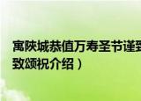 寓陜城恭值万寿圣节谨致颂祝（关于寓陜城恭值万寿圣节谨致颂祝介绍）