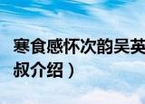 寒食感怀次韵吴英叔（关于寒食感怀次韵吴英叔介绍）