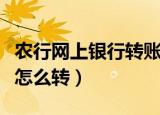 农行网上银行转账怎么转（农行网上银行转账怎么转）
