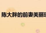 陈大胖的前妻美丽现在的状况如何（陈大启）