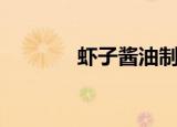 虾子酱油制作过程（虾子酱）