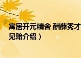 寓居开元精舍 酬薛秀才见贻（关于寓居开元精舍 酬薛秀才见贻介绍）