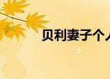 贝利妻子个人资料（贝利妻子）