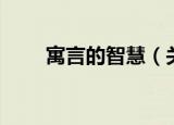 寓言的智慧（关于寓言的智慧介绍）