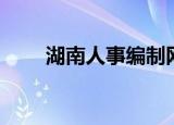 湖南人事编制网（湖南人事编制网）