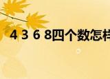 4 3 6 8四个数怎样运算才能得到24（4 3）