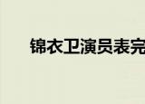 锦衣卫演员表完整版（锦衣卫演员表）
