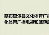 察布查尔县文化体育广播电视和旅游局（关于察布查尔县文化体育广播电视和旅游局介绍）