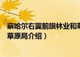 察哈尔右翼前旗林业和草原局（关于察哈尔右翼前旗林业和草原局介绍）